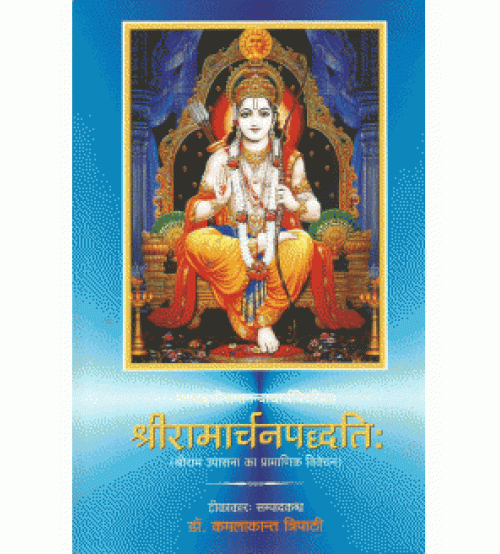 Sri Ramacharan Paddhati श्रीरामार्चनपद्धति: